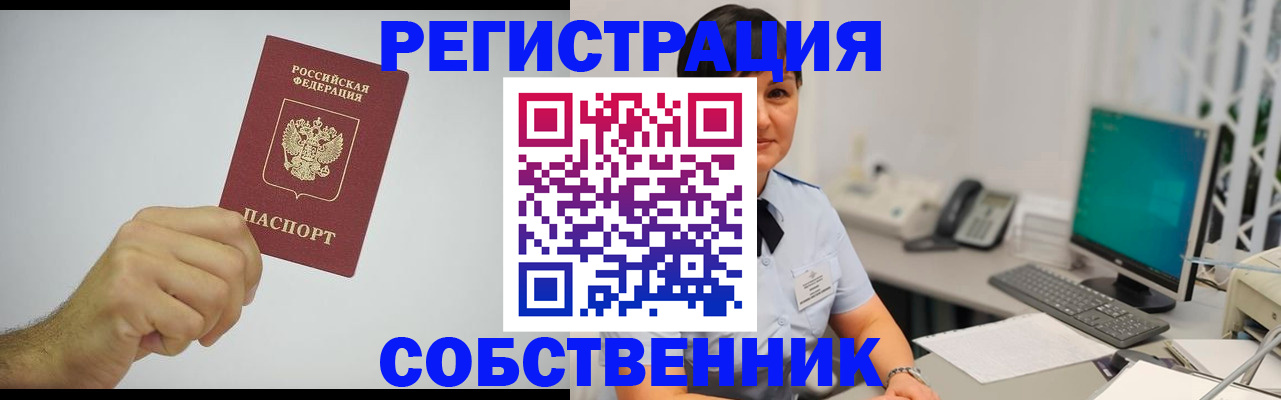 временная регистрация собственник в Сельцо